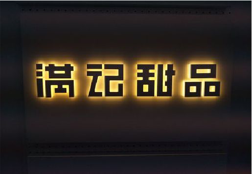 平阳发光字＆发光字招牌