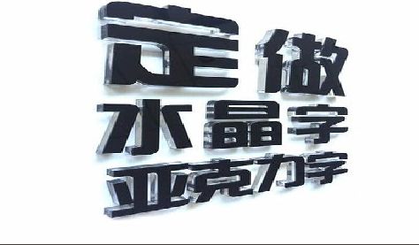 平阳门头水晶字的制作过程。