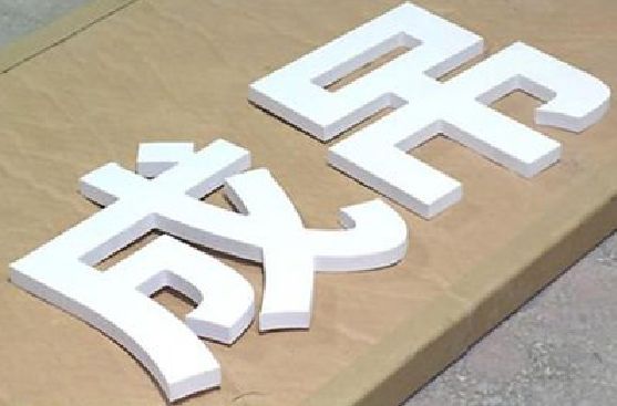 平阳PVC字广告制作介绍。