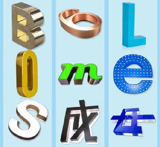 平阳门头广告字的种类。