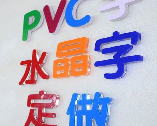 平阳门头水晶字的制作过程。