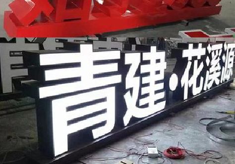 平阳打造更有特色的发光字招牌。