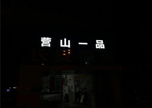 平阳发光字门头招牌日耗电量。