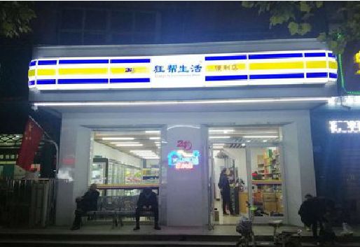 平阳连锁店超市招牌制作。